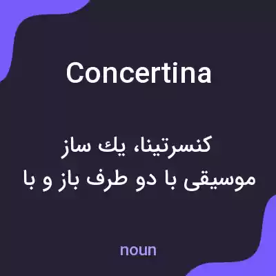 معنی concertina به فارسی معنی concertina به فارسی