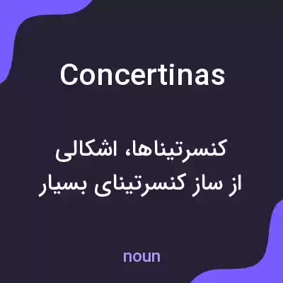 معنی concertinas به فارسی معنی concertinas به فارسی