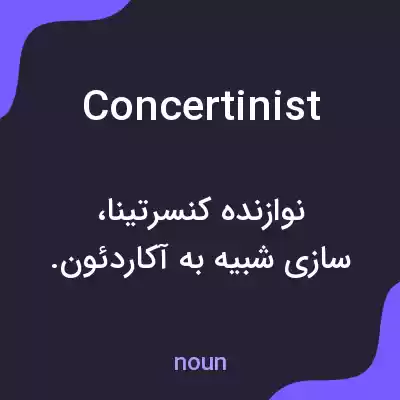 معنی concertinist به فارسی معنی concertinist به فارسی