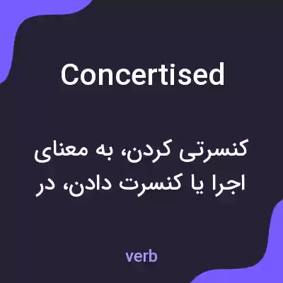 معنی concertised به فارسی معنی concertised به فارسی