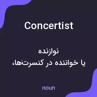 معنی concertist به فارسی معنی concertist به فارسی