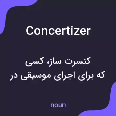 معنی concertizer به فارسی معنی concertizer به فارسی