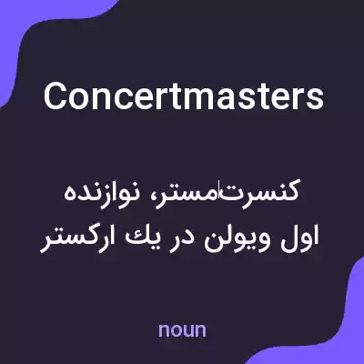 معنی concertmasters به فارسی معنی concertmasters به فارسی