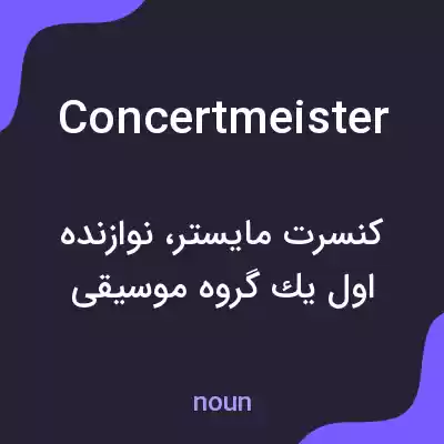 معنی concertmeister به فارسی معنی concertmeister به فارسی