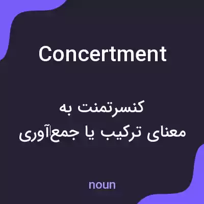 معنی concertment به فارسی معنی concertment به فارسی