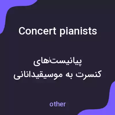 معنی concert pianists به فارسی معنی concert pianists به فارسی