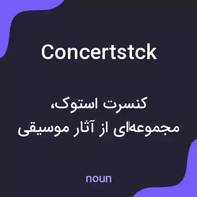 معنی concertstck به فارسی معنی concertstck به فارسی