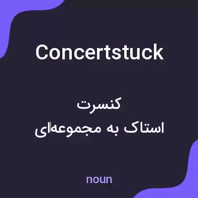 معنی concertstuck به فارسی معنی concertstuck به فارسی