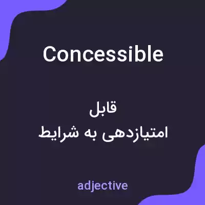 معنی concessible به فارسی معنی concessible به فارسی