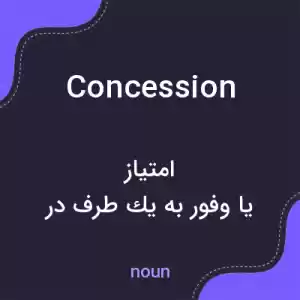 معنی concession به فارسی معنی concession به فارسی