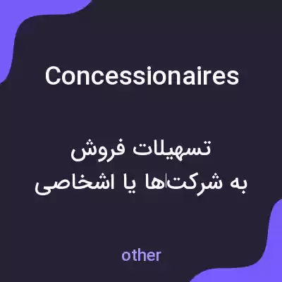 معنی concessionaires به فارسی معنی concessionaires به فارسی