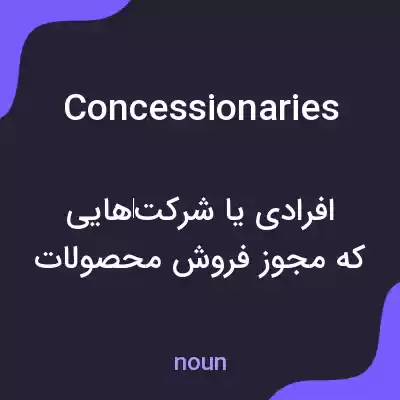 معنی concessionaries به فارسی معنی concessionaries به فارسی