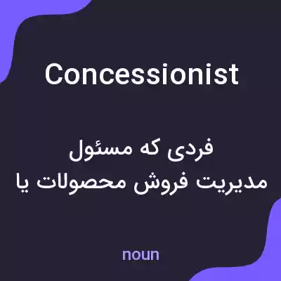 معنی concessionist به فارسی معنی concessionist به فارسی