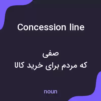 معنی concession line به فارسی معنی concession line به فارسی
