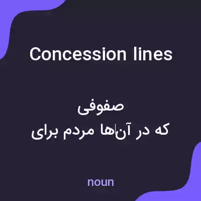 معنی concession lines به فارسی معنی concession lines به فارسی