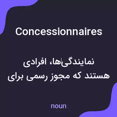 معنی concessionnaires به فارسی معنی concessionnaires به فارسی