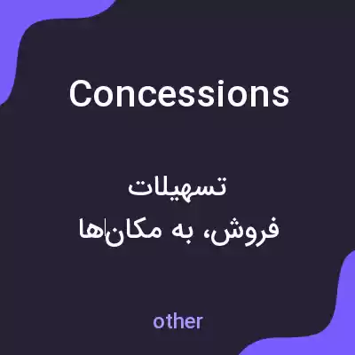 معنی concessions به فارسی معنی concessions به فارسی