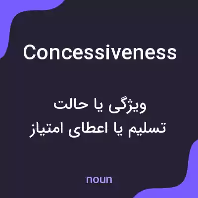 معنی concessiveness به فارسی معنی concessiveness به فارسی