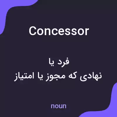 معنی concessor به فارسی معنی concessor به فارسی
