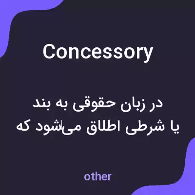 معنی concessory به فارسی معنی concessory به فارسی