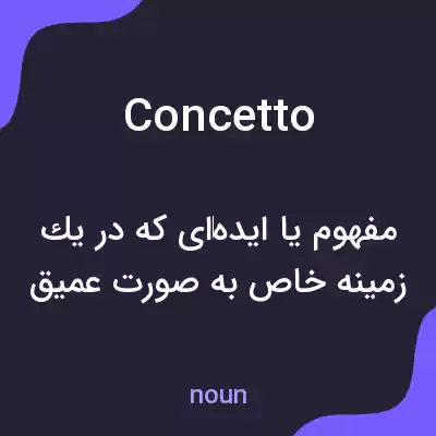 معنی concetto به فارسی معنی concetto به فارسی