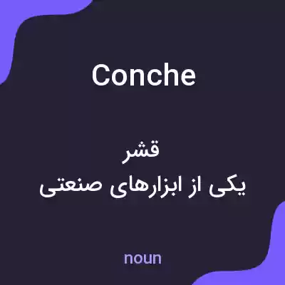 معنی conche به فارسی معنی conche به فارسی