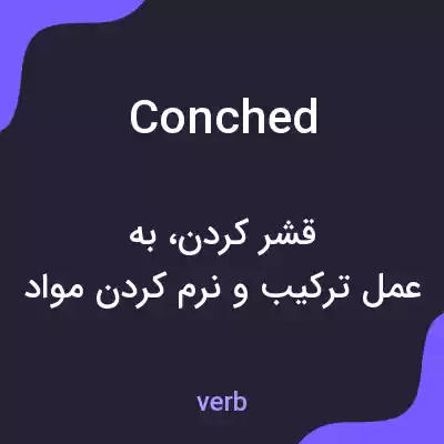 معنی conched به فارسی