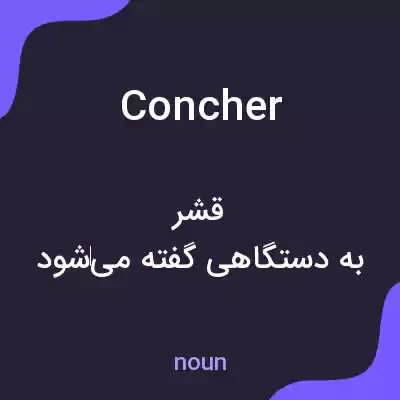 معنی concher به فارسی معنی concher به فارسی
