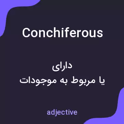 معنی conchiferous به فارسی معنی conchiferous به فارسی