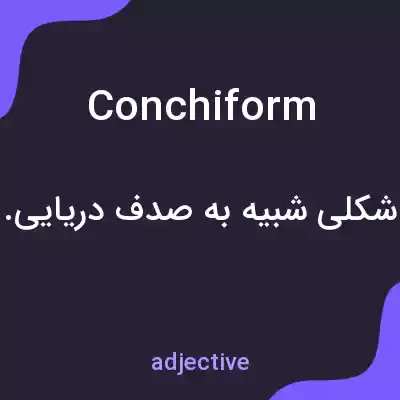 معنی conchiform به فارسی معنی conchiform به فارسی