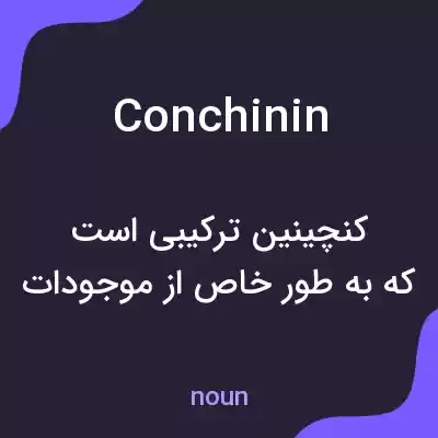 معنی conchinin به فارسی معنی conchinin به فارسی