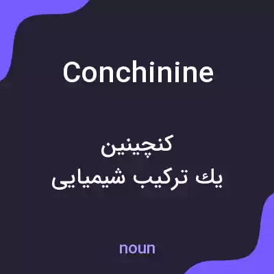 معنی conchinine به فارسی معنی conchinine به فارسی