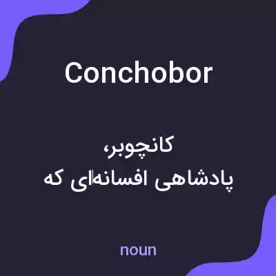 معنی conchobor به فارسی معنی conchobor به فارسی
