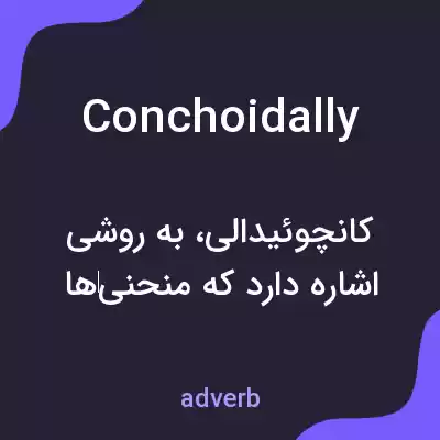 معنی conchoidally به فارسی معنی conchoidally به فارسی