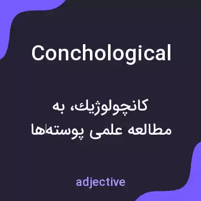 معنی conchological به فارسی معنی conchological به فارسی