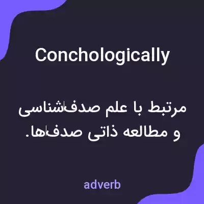 معنی conchologically به فارسی معنی conchologically به فارسی