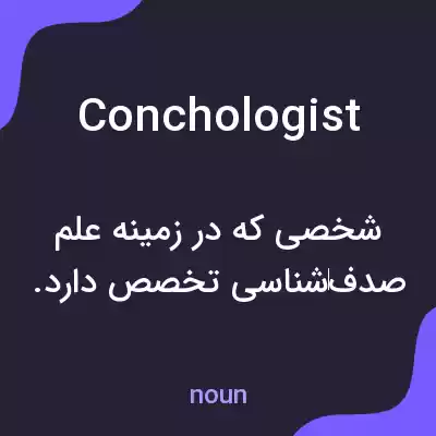 معنی conchologist به فارسی معنی conchologist به فارسی