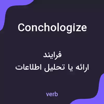 معنی conchologize به فارسی معنی conchologize به فارسی