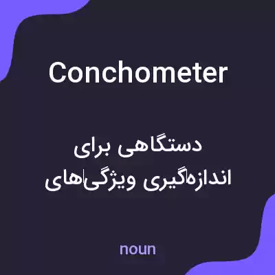 معنی conchometer به فارسی معنی conchometer به فارسی