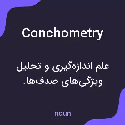 معنی conchometry به فارسی معنی conchometry به فارسی