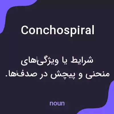 معنی conchospiral به فارسی معنی conchospiral به فارسی