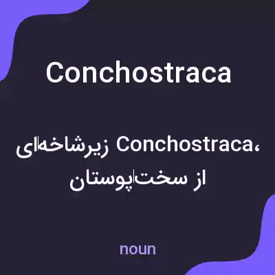 معنی conchostraca به فارسی معنی conchostraca به فارسی