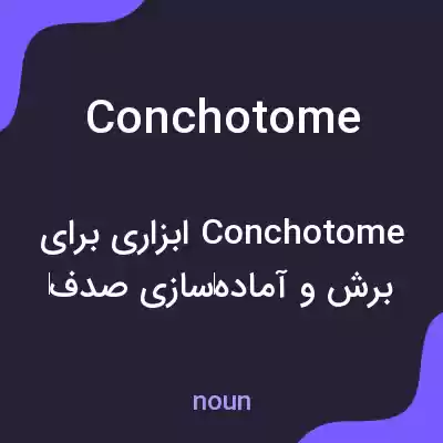 معنی conchotome به فارسی معنی conchotome به فارسی