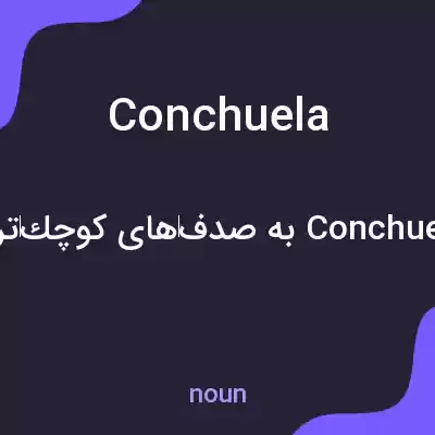 معنی conchuela به فارسی معنی conchuela به فارسی