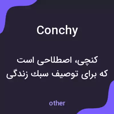 معنی conchy به فارسی معنی conchy به فارسی