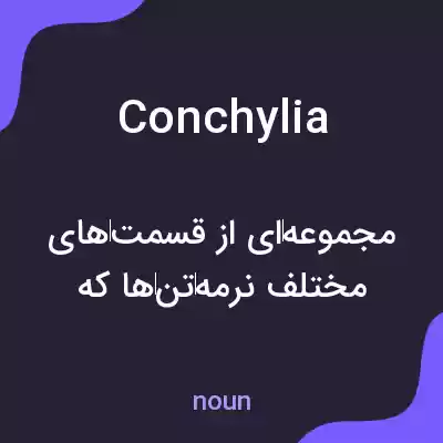 معنی conchylia به فارسی معنی conchylia به فارسی