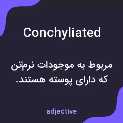 معنی conchyliated به فارسی