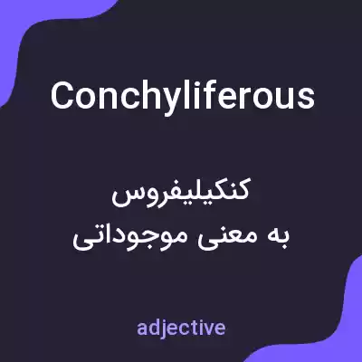 معنی conchyliferous به فارسی معنی conchyliferous به فارسی