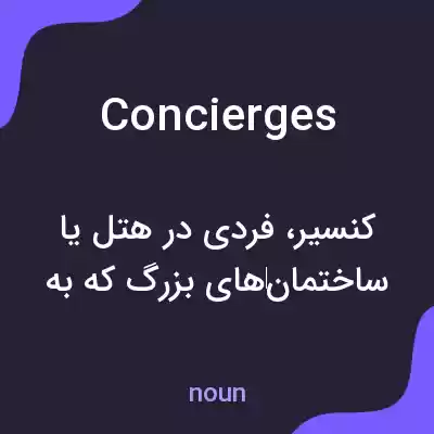معنی concierges به فارسی معنی concierges به فارسی