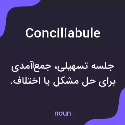 معنی conciliabule به فارسی معنی conciliabule به فارسی